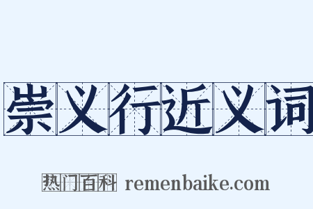 崇义行近义词是什么意思的图片